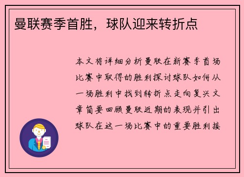 曼联赛季首胜，球队迎来转折点