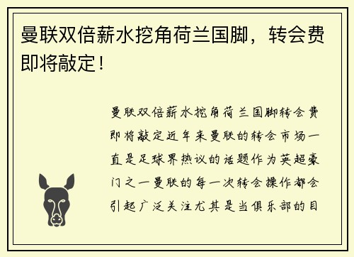 曼联双倍薪水挖角荷兰国脚，转会费即将敲定！