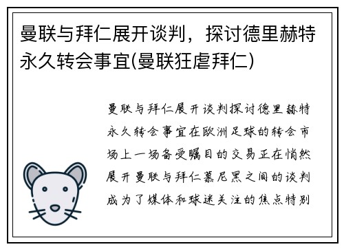 曼联与拜仁展开谈判，探讨德里赫特永久转会事宜(曼联狂虐拜仁)