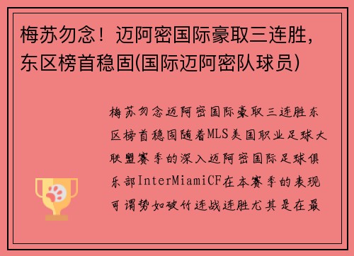 梅苏勿念！迈阿密国际豪取三连胜，东区榜首稳固(国际迈阿密队球员)