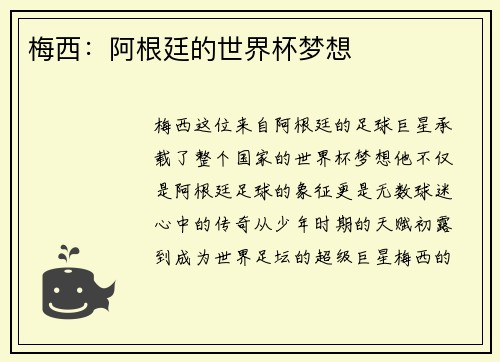 梅西：阿根廷的世界杯梦想