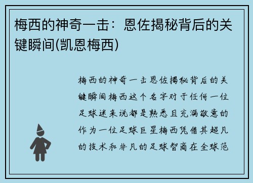 梅西的神奇一击：恩佐揭秘背后的关键瞬间(凯恩梅西)