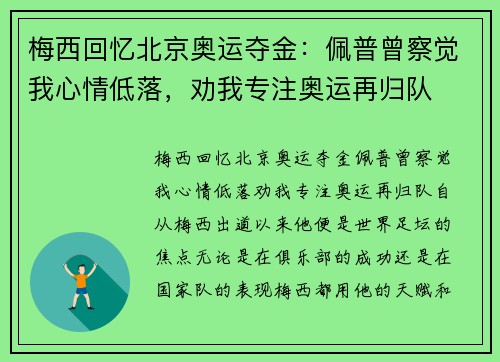 梅西回忆北京奥运夺金：佩普曾察觉我心情低落，劝我专注奥运再归队
