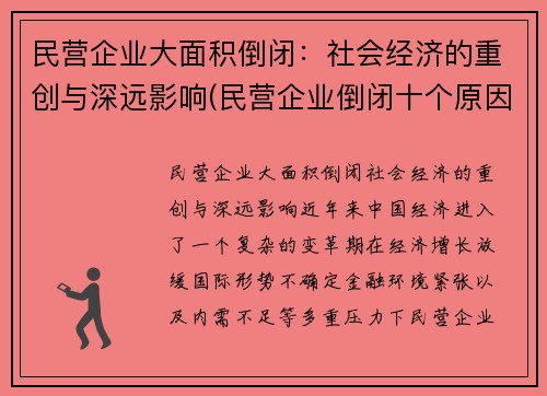 民营企业大面积倒闭：社会经济的重创与深远影响(民营企业倒闭十个原因)