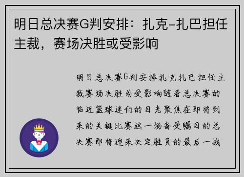 明日总决赛G判安排：扎克-扎巴担任主裁，赛场决胜或受影响