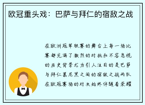 欧冠重头戏：巴萨与拜仁的宿敌之战