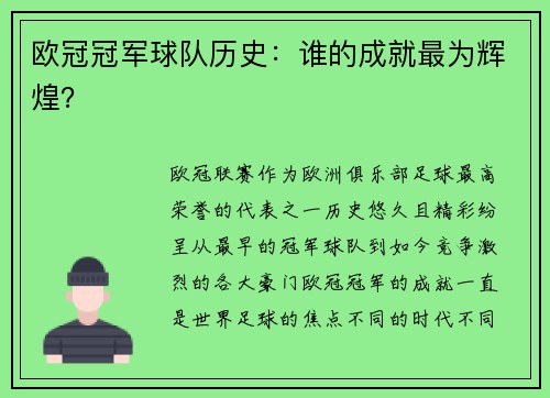 欧冠冠军球队历史：谁的成就最为辉煌？