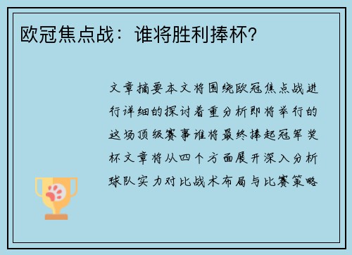 欧冠焦点战：谁将胜利捧杯？