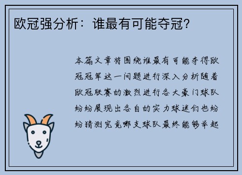 欧冠强分析：谁最有可能夺冠？