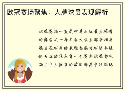 欧冠赛场聚焦：大牌球员表现解析