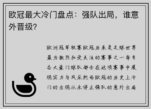 欧冠最大冷门盘点：强队出局，谁意外晋级？
