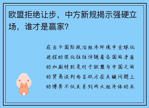 欧盟拒绝让步，中方新规揭示强硬立场，谁才是赢家？