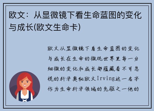 欧文：从显微镜下看生命蓝图的变化与成长(欧文生命卡)