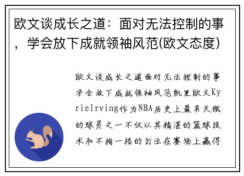 欧文谈成长之道：面对无法控制的事，学会放下成就领袖风范(欧文态度)