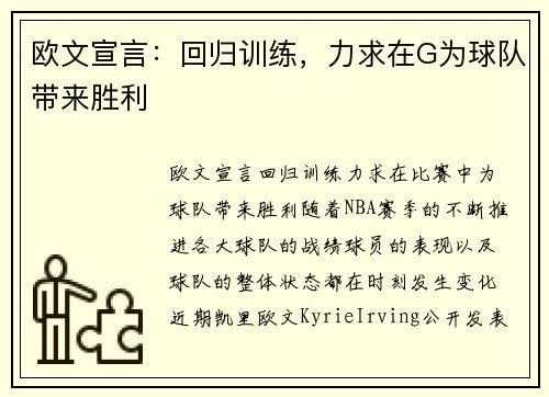 欧文宣言：回归训练，力求在G为球队带来胜利