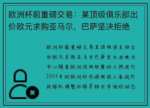 欧洲杯前重磅交易：某顶级俱乐部出价欧元求购亚马尔，巴萨坚决拒绝