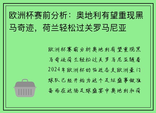 欧洲杯赛前分析：奥地利有望重现黑马奇迹，荷兰轻松过关罗马尼亚