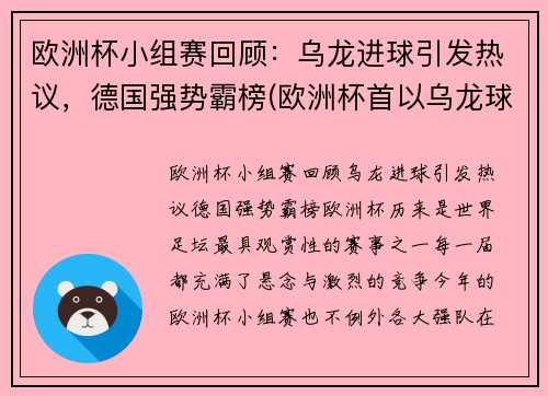 欧洲杯小组赛回顾：乌龙进球引发热议，德国强势霸榜(欧洲杯首以乌龙球开局)