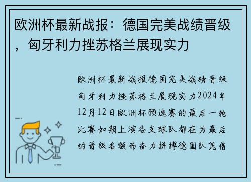 欧洲杯最新战报：德国完美战绩晋级，匈牙利力挫苏格兰展现实力