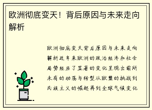 欧洲彻底变天！背后原因与未来走向解析