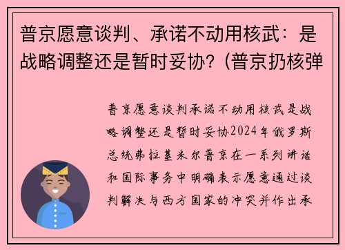 普京愿意谈判、承诺不动用核武：是战略调整还是暂时妥协？(普京扔核弹)