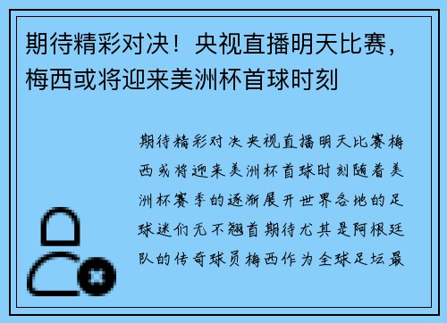 期待精彩对决！央视直播明天比赛，梅西或将迎来美洲杯首球时刻