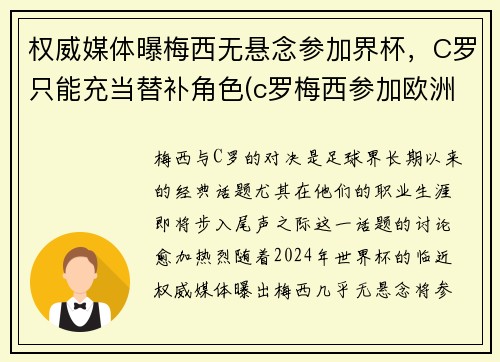 权威媒体曝梅西无悬念参加界杯，C罗只能充当替补角色(c罗梅西参加欧洲杯吗)