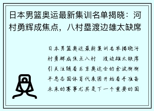 日本男篮奥运最新集训名单揭晓：河村勇辉成焦点，八村塁渡边雄太缺席引关注