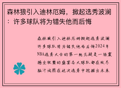 森林狼引入迪林厄姆，掀起选秀波澜：许多球队将为错失他而后悔
