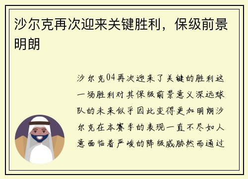 沙尔克再次迎来关键胜利，保级前景明朗