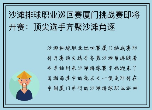 沙滩排球职业巡回赛厦门挑战赛即将开赛：顶尖选手齐聚沙滩角逐