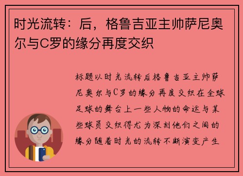 时光流转：后，格鲁吉亚主帅萨尼奥尔与C罗的缘分再度交织