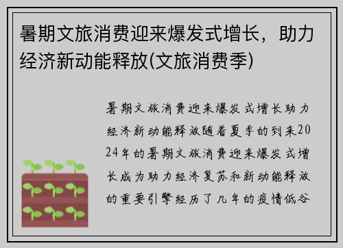 暑期文旅消费迎来爆发式增长，助力经济新动能释放(文旅消费季)