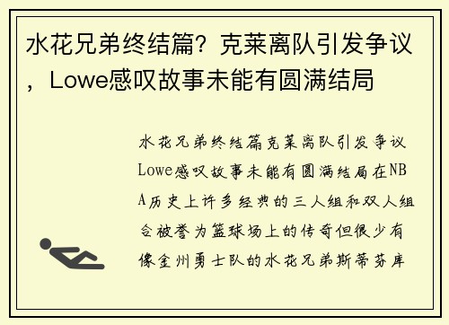 水花兄弟终结篇？克莱离队引发争议，Lowe感叹故事未能有圆满结局