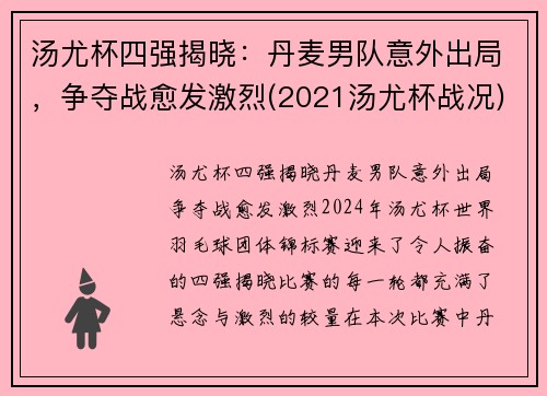 汤尤杯四强揭晓：丹麦男队意外出局，争夺战愈发激烈(2021汤尤杯战况)