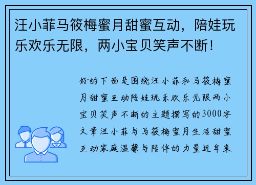 汪小菲马筱梅蜜月甜蜜互动，陪娃玩乐欢乐无限，两小宝贝笑声不断！