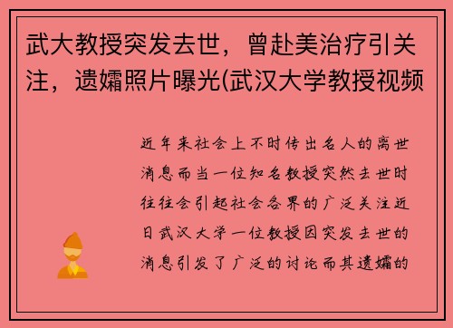 武大教授突发去世，曾赴美治疗引关注，遗孀照片曝光(武汉大学教授视频)
