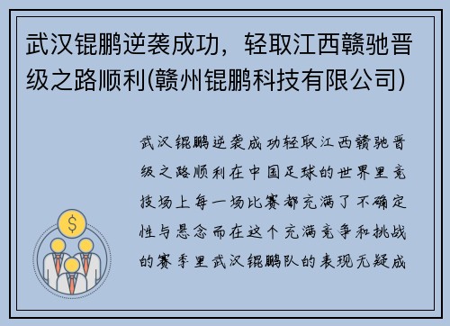 武汉锟鹏逆袭成功，轻取江西赣驰晋级之路顺利(赣州锟鹏科技有限公司)