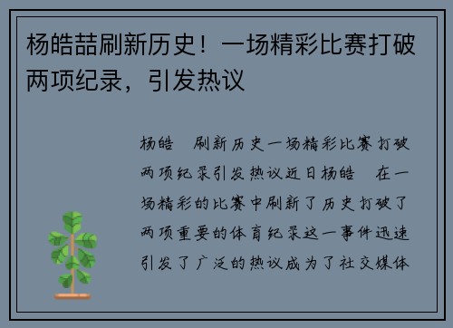杨皓喆刷新历史！一场精彩比赛打破两项纪录，引发热议