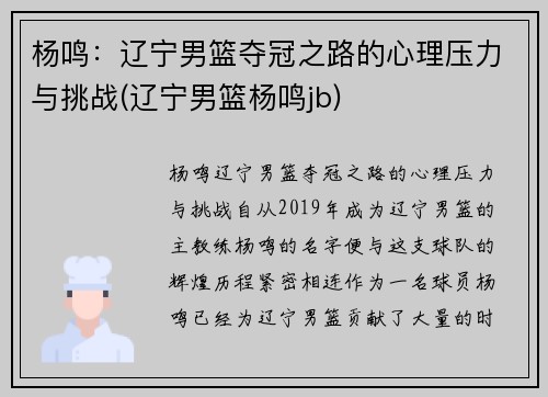 杨鸣：辽宁男篮夺冠之路的心理压力与挑战(辽宁男篮杨鸣jb)