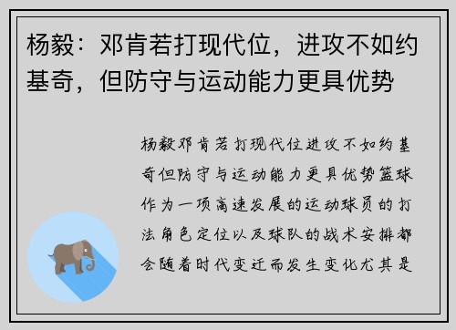 杨毅：邓肯若打现代位，进攻不如约基奇，但防守与运动能力更具优势