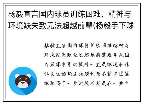杨毅直言国内球员训练困难，精神与环境缺失致无法超越前辈(杨毅手下球员)