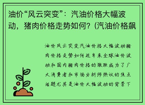 油价“风云突变”：汽油价格大幅波动，猪肉价格走势如何？(汽油价格飙升)