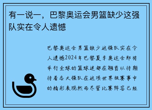 有一说一，巴黎奥运会男篮缺少这强队实在令人遗憾