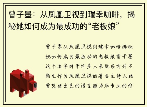 曾子墨：从凤凰卫视到瑞幸咖啡，揭秘她如何成为最成功的“老板娘”
