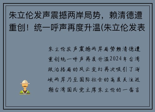 朱立伦发声震撼两岸局势，赖清德遭重创！统一呼声再度升温(朱立伦发表讲话)