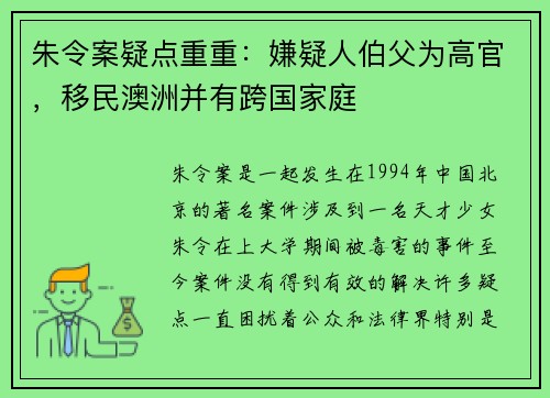 朱令案疑点重重：嫌疑人伯父为高官，移民澳洲并有跨国家庭