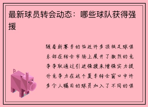 最新球员转会动态：哪些球队获得强援