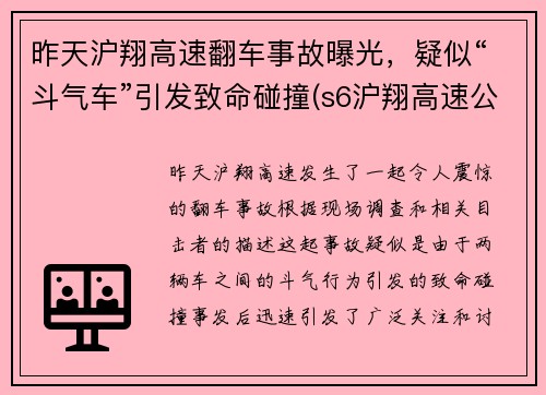 昨天沪翔高速翻车事故曝光，疑似“斗气车”引发致命碰撞(s6沪翔高速公路)