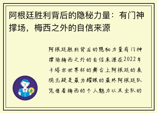 阿根廷胜利背后的隐秘力量：有门神撑场，梅西之外的自信来源